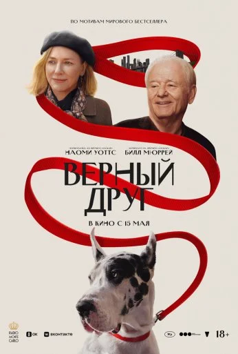 Верный друг (2024) онлайн бесплатно